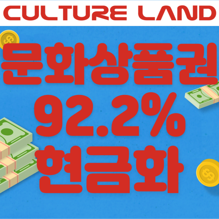  [상테크]켤쳐랜드 문화상품권 페이북 92.2% 현금화/환급(총 100만원)