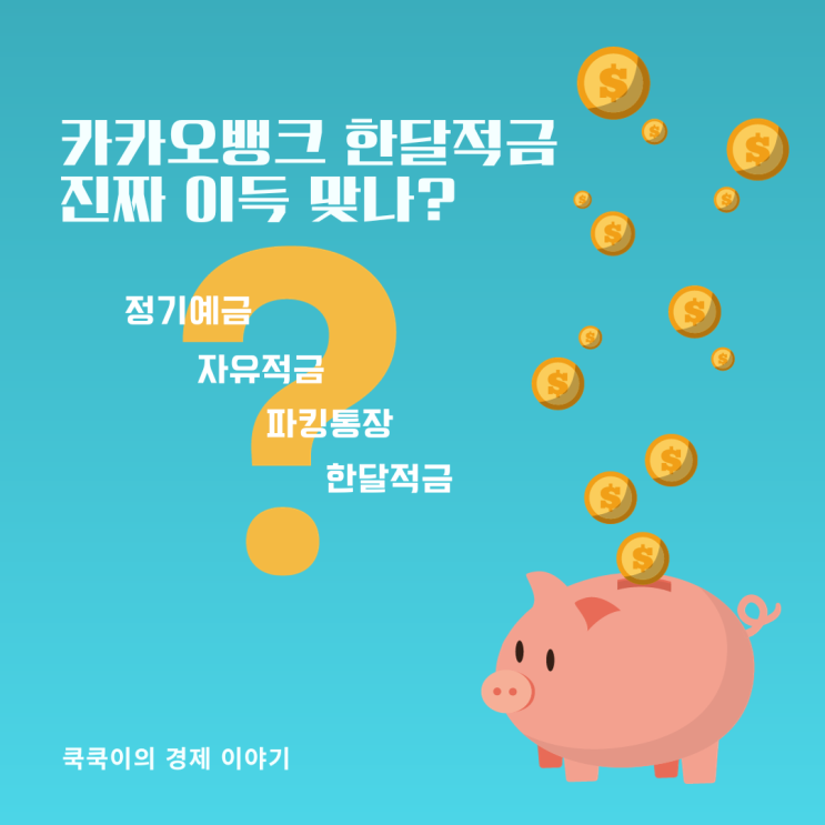  정기적금 토스보다 카카오뱅크  추천하는 이유(8% 이자 맞나?)