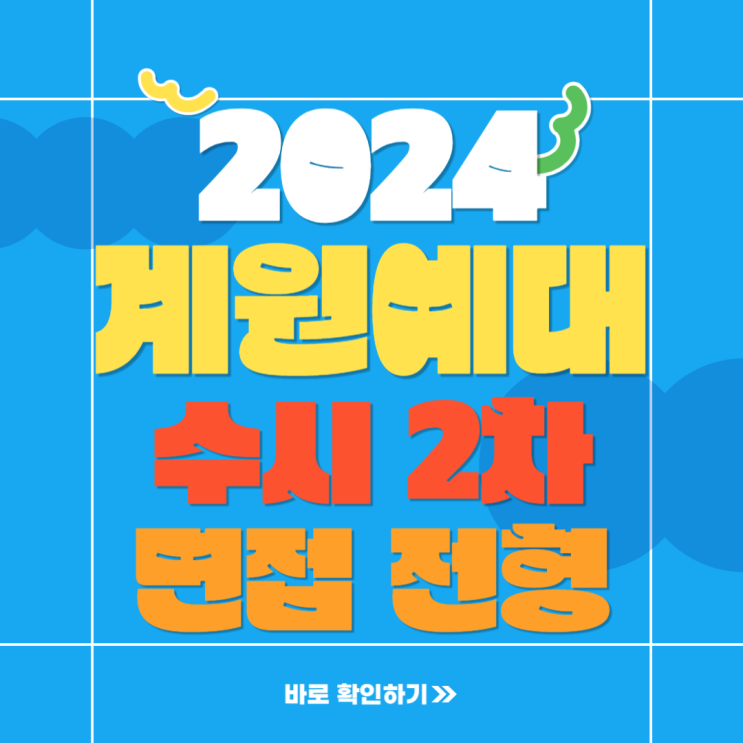  2024학년도 계원예대 게임과, 애니과 수시 경쟁률 및 면접전형 준비하기