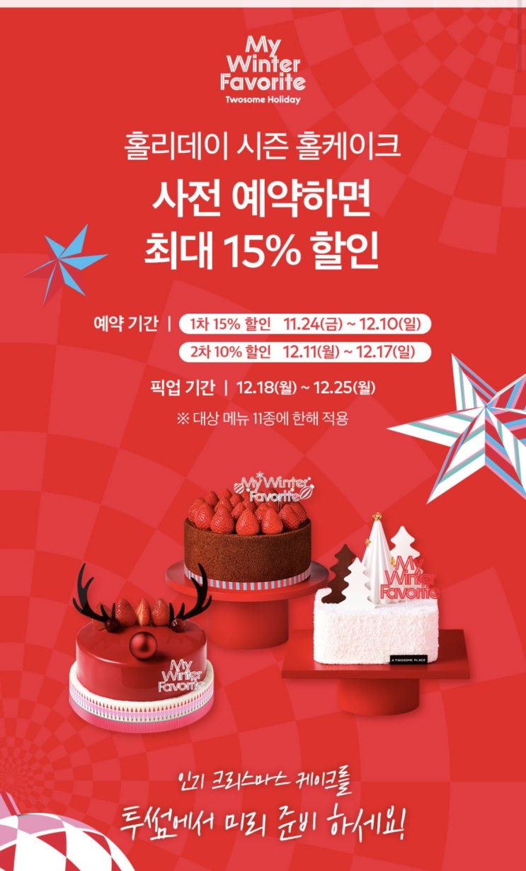 투썸 크리스마스 케이크 사전 예약 15% 할인 놓치지 마세요