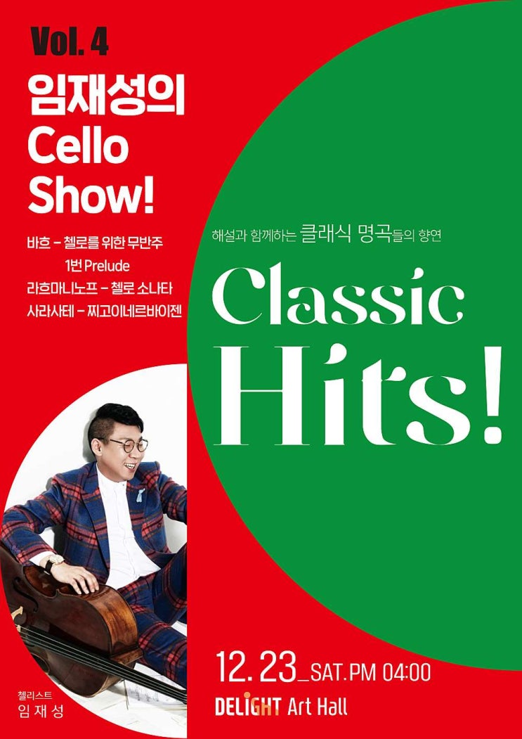 해설과 함께하는 클래식 명곡들의 향연 <Classic Hits! Vol.4 임재성의 Cello Show> 해설과 함께하는 클래식 명곡들의 향연 <Classic Hits! Vol.4 임재성의 Cello Show>