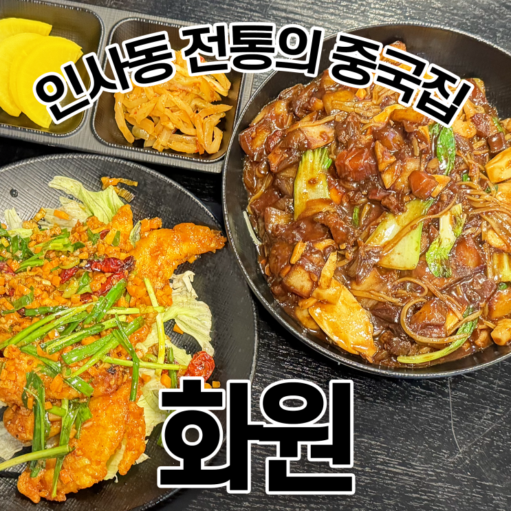  인사동 중국집 화원 매콤 쟁반짜장과 깐풍기로 완벽한 점심