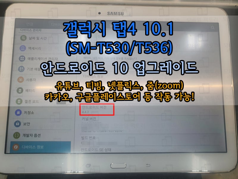 갤럭시 탭4 10.1 안드로이드10 업그레이드? 이젠 택배로 해요!