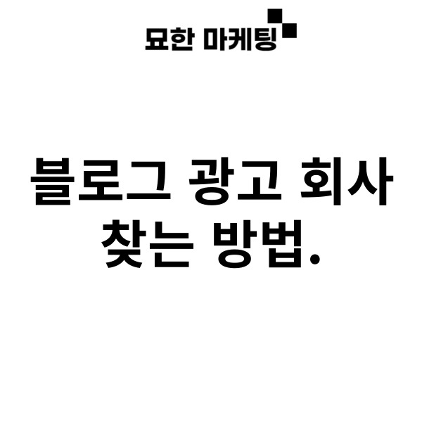  블로그 광고 회사, 찾는 방법.
