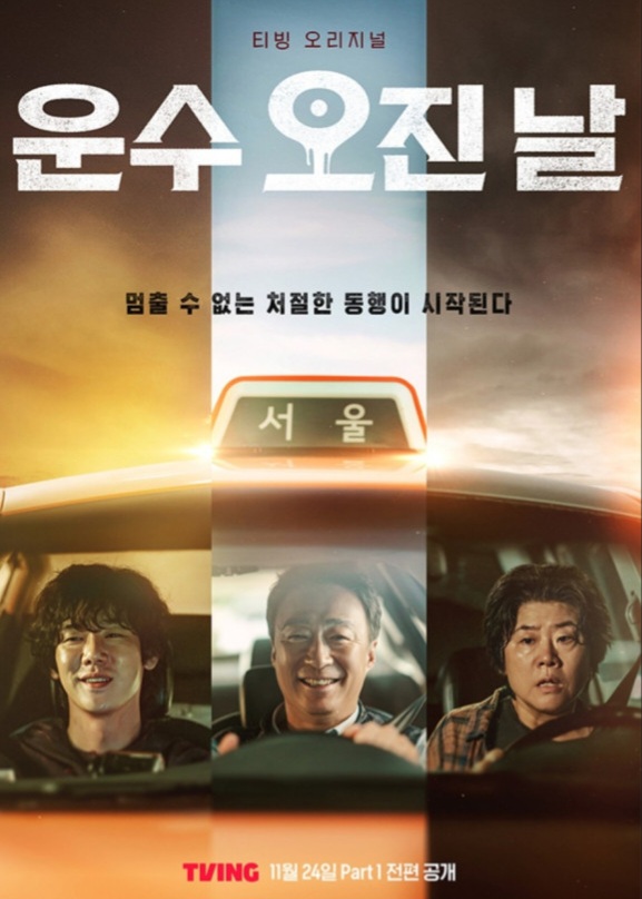  인력거 대신 택시운전, 운수 오진 날 3화까지 리뷰(출연진, 줄거리, 몇부작, 재방송 정보)