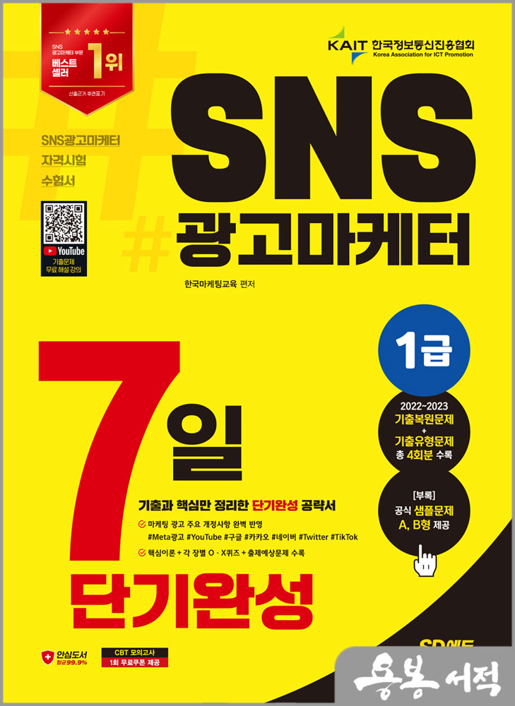  2024 SD에듀 SNS광고마케터 1급 7일 단기완성/시대고시기획