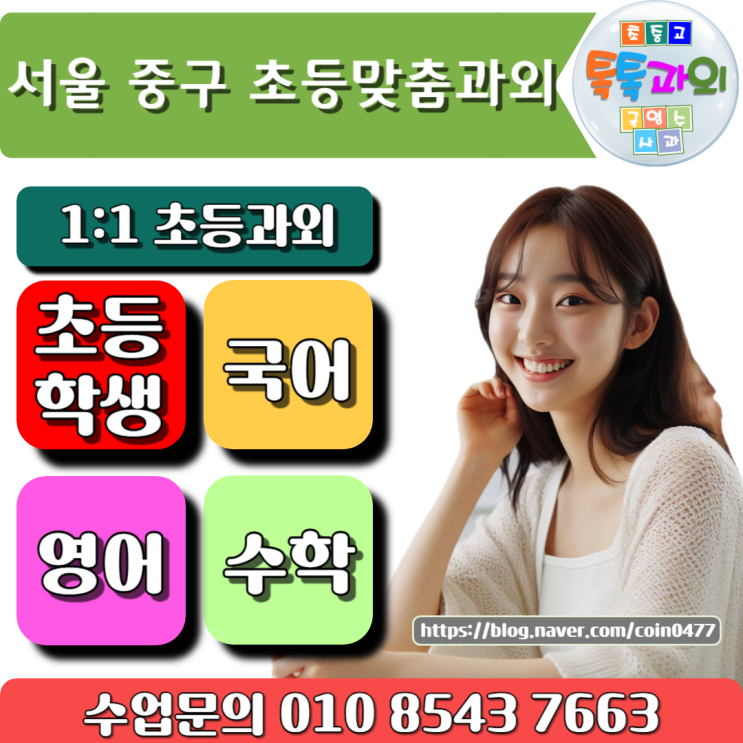 서울 중동 초등학생과외 쉽게 가르치는 맞춤수업 서울 중동 초등학생과외 쉽게 가르치는 맞춤수업