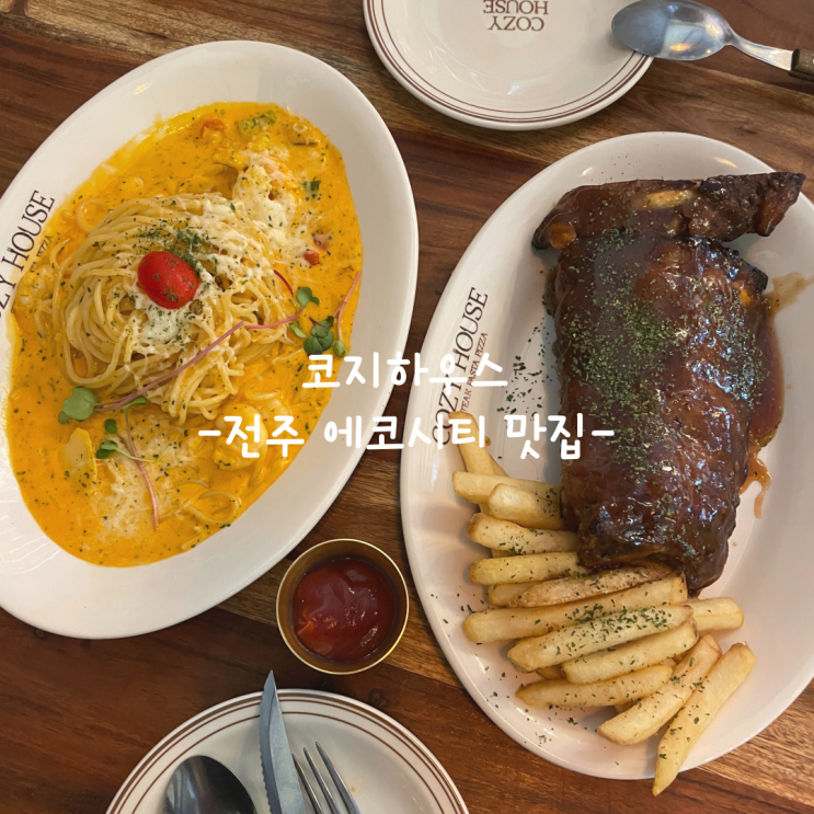  [전주] 에코시티 맛집_코지하우스