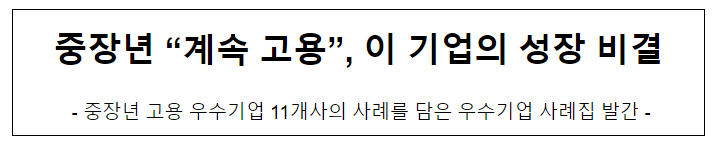 중장년 “계속 고용”, 이 기업의 성장 비결 중장년 “계속 고용”, 이 기업의 성장 비결