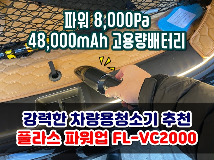  차량용청소기 풀라스 파워업 FL-VC2000 미니청소기 내돈내산후기 실내세차용품추천