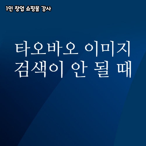  타오바오 이미지 돋보기 검색이 안 될 때 우회 방법