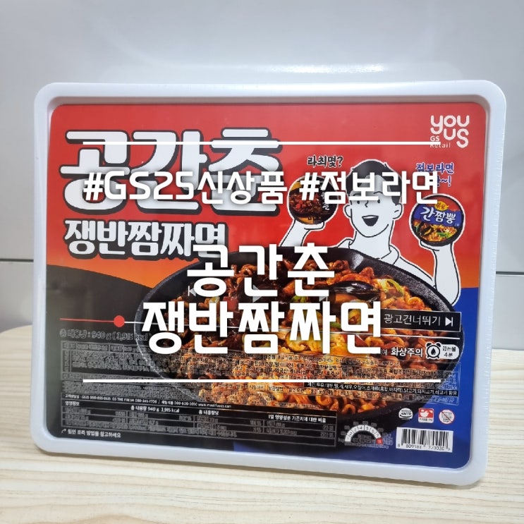  GS25 공간춘 쟁반짬짜면 || 편의점 신상 점보라면 2탄 맛있게 먹는 꿀조합 추천