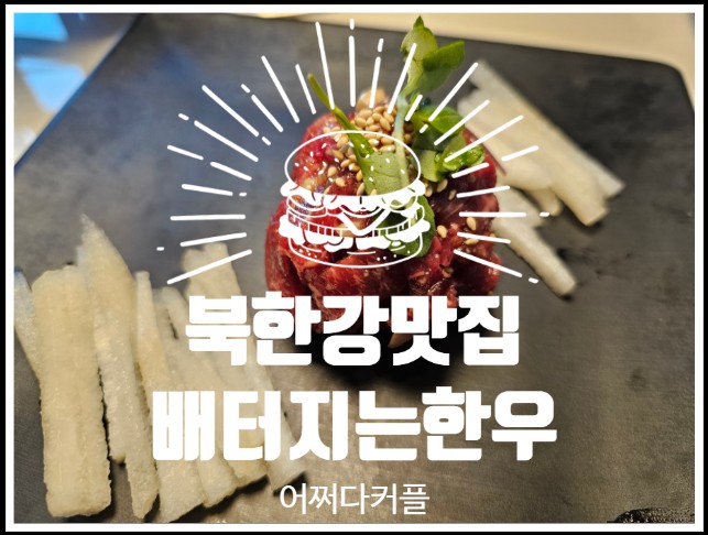  분위기 좋고 가성비까지 좋은 남양주맛집, 북한강맛집 배터지는한우