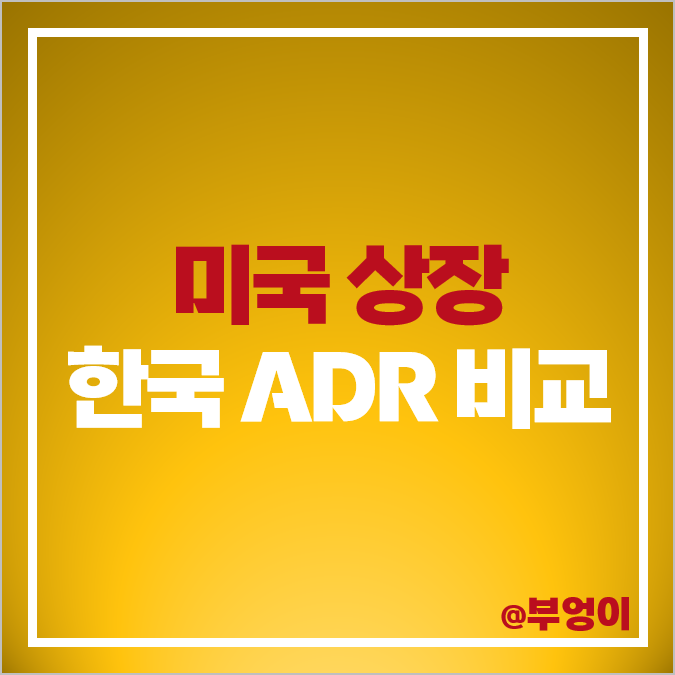 미국 상장 한국 주식 ADR 종류 순위 포스코 KB금융 신한지주 한국전력 SK텔레콤 주가 목표가