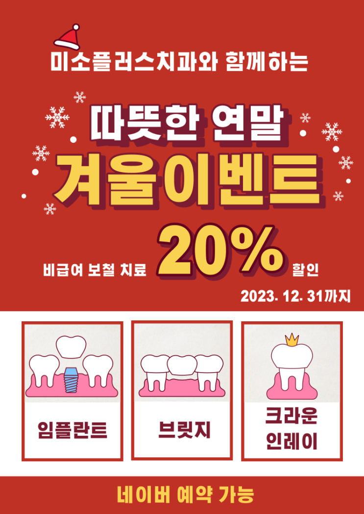 미소플러스치과 겨울 이벤트 안내