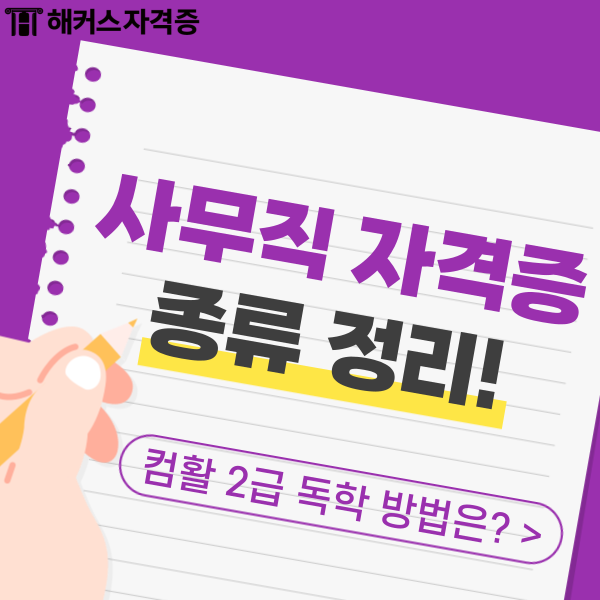  사무직 자격증 종류 정리, 컴활 2급 필기 독학 방법