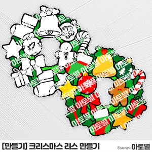  어린이집&유치원 크리스마스 리스 만들기 도안 자료, 크리스마스 리스 색칠놀이, 크리스마스 리스 오려붙이기, 유아 크리스마스 만들기 자료 공유