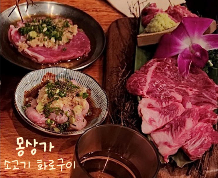  용산역 맛집 분위기 좋은 신용산역 소고기 화로구이 몽상가