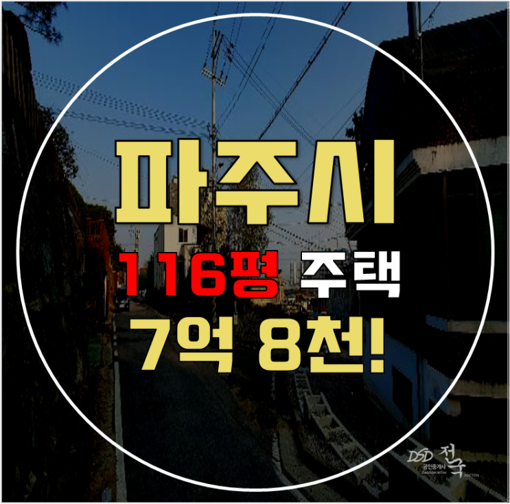 파주단독주택 경기 파주시 당하동 주택 116평 7억대 급매