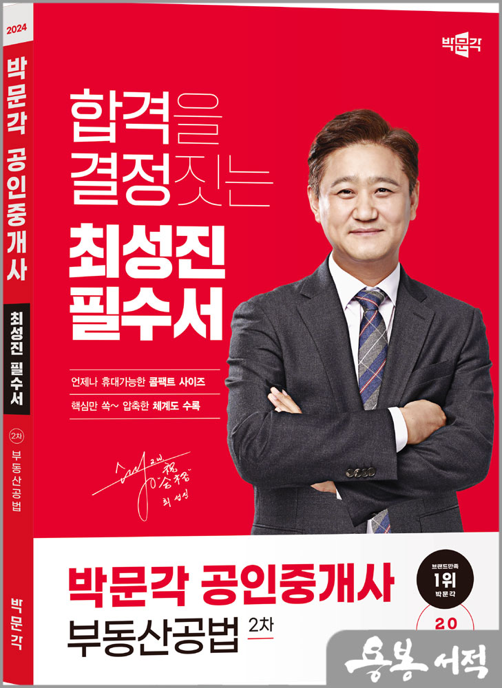 2024 박문각 공인중개사 최성진 필수서 2차 부동산공법