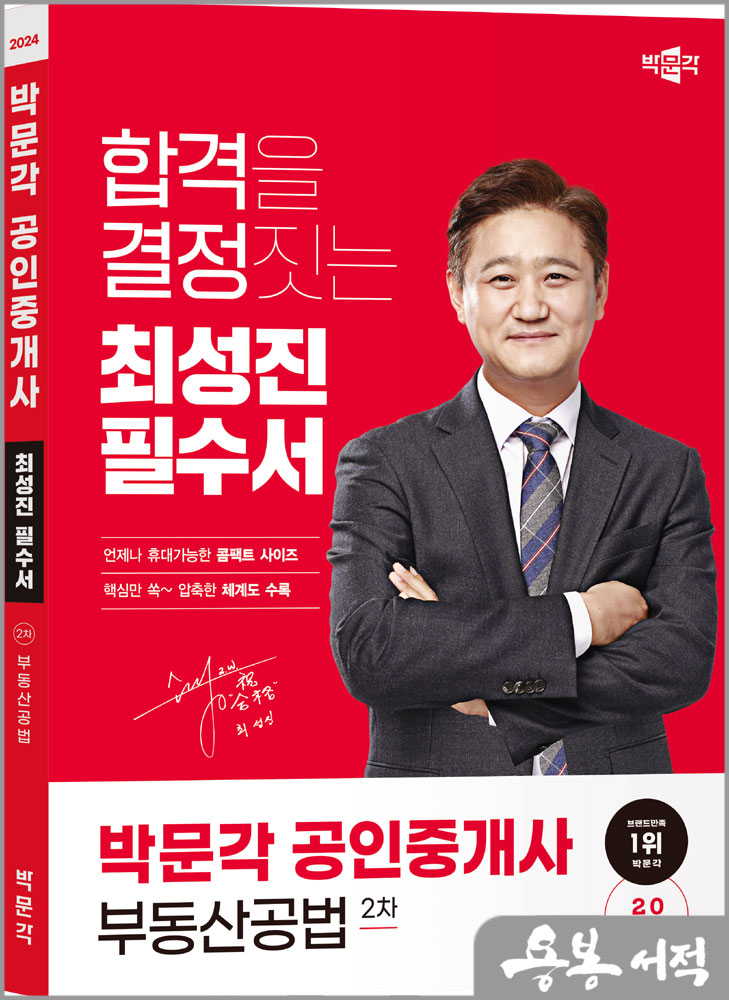  2024 박문각 공인중개사 최성진 필수서 2차 부동산공법