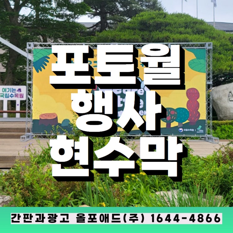 행사현수막 설치 사례와 포토월의 효과