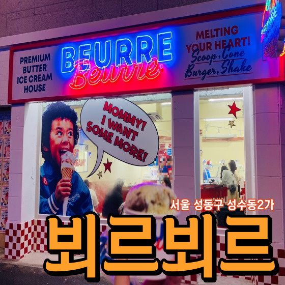 서울 성동구 성수동2가 뵈르뵈르 - 성수동 버터 아이스크림 하우스 성수 아이스크림 맛집 성수 버터 아이스크림