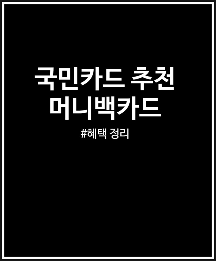  KB Pay 머니백카드 발급받고 5% 적립 받아볼까? 혜택 정리