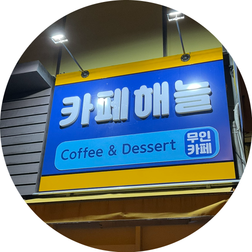  창동 카페 추천( 카페해늘)