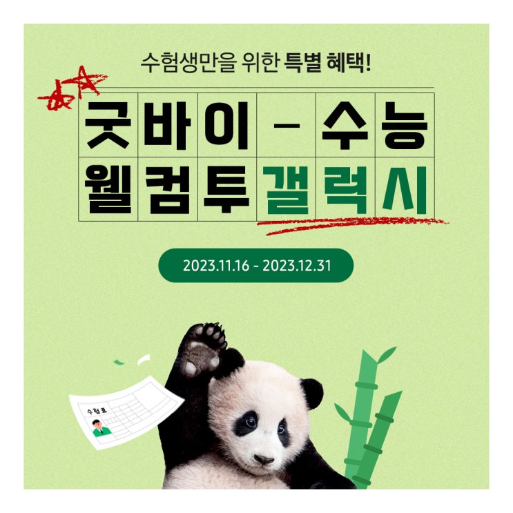  삼성전자 수능이벤트로 푸바오 굿즈 받는 방법