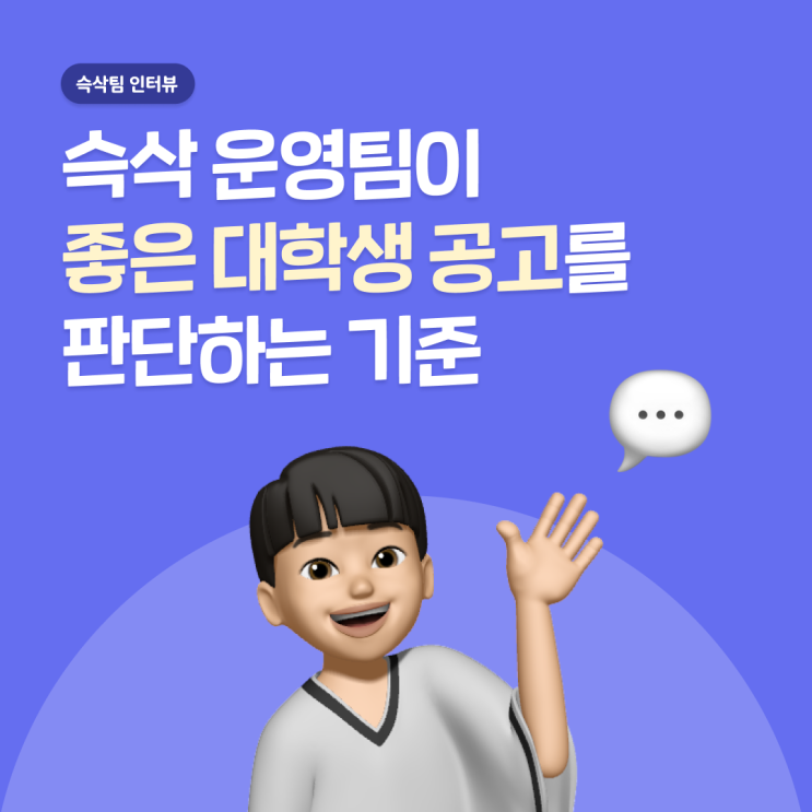  공모전 대외활동 사이트 슥삭 운영팀이 좋은 공고를 판단하는 기준