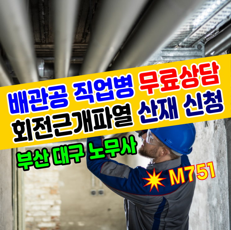  배관공 직업병 회전근개파열(M751) 산재 신청 / 대구, 부산 노무사 무료상담