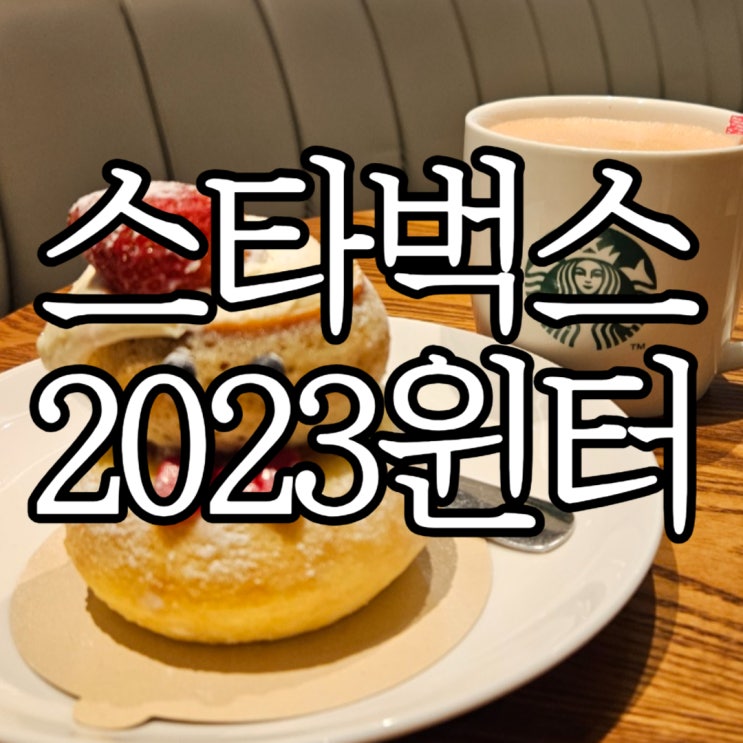  스타벅스 크리스마스 시즌 음료 크리스마스 루비 뱅쇼, 눈사람 바움쿠헨 먹어본 솔직 후기(+스타벅스 어드벤트 캘린더)