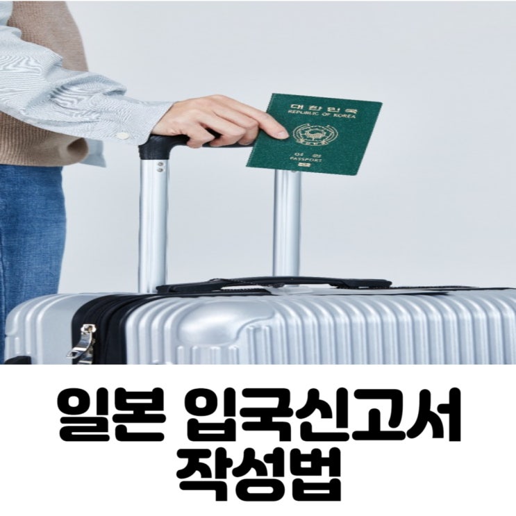  일본 입국 신고서 작성 요령: 작성 방법과 팁을 알려드립니다!