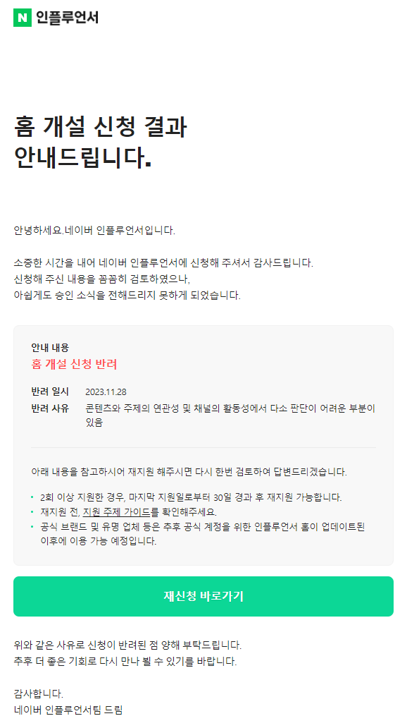 네이버인플루언서 신청 결과 기간은?(반려당한 블주)