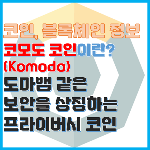 코모도 코인이란? 도마뱀 같은 프라이버시를 상징하는 코인 코모도 코인이란? 도마뱀 같은 프라이버시를 상징하는 코인