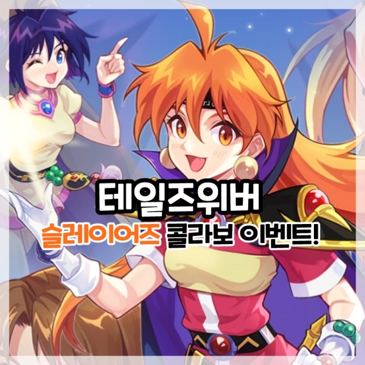 테일즈위버-슬레이어즈 콜라보 이벤트!