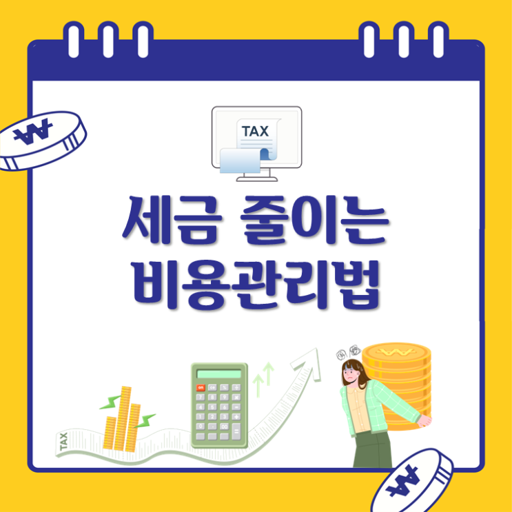  절세를 위한 슬기로운 비용관리법