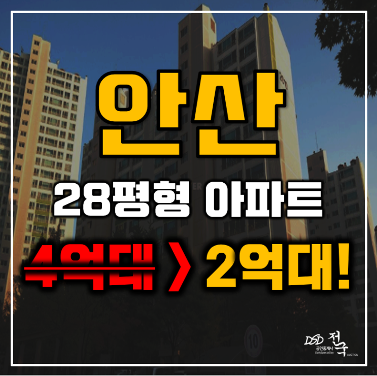 안산아파트경매 단원구 초지동 행복한마을 28평형 2억대 급매