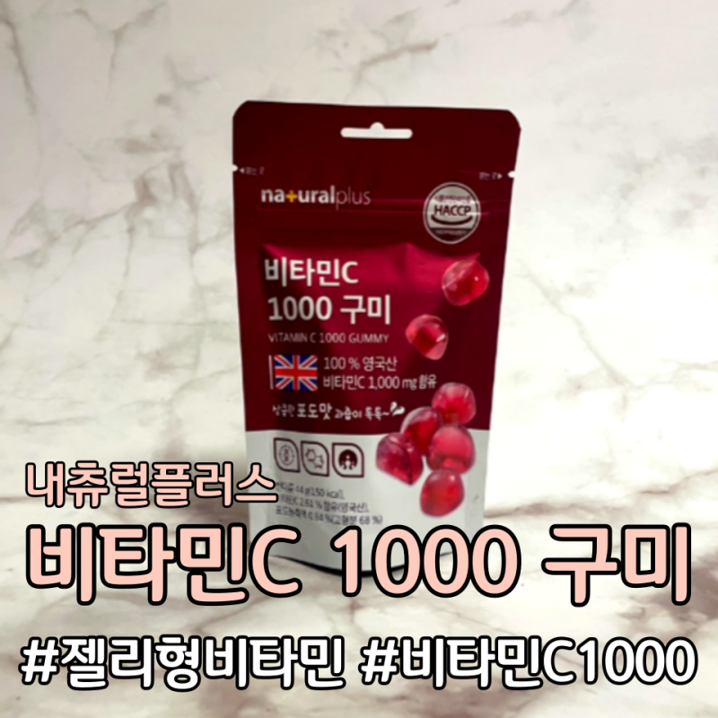 간식으로 먹기 좋은 젤리형비타민 내츄럴플러스 비타민C1000 구미