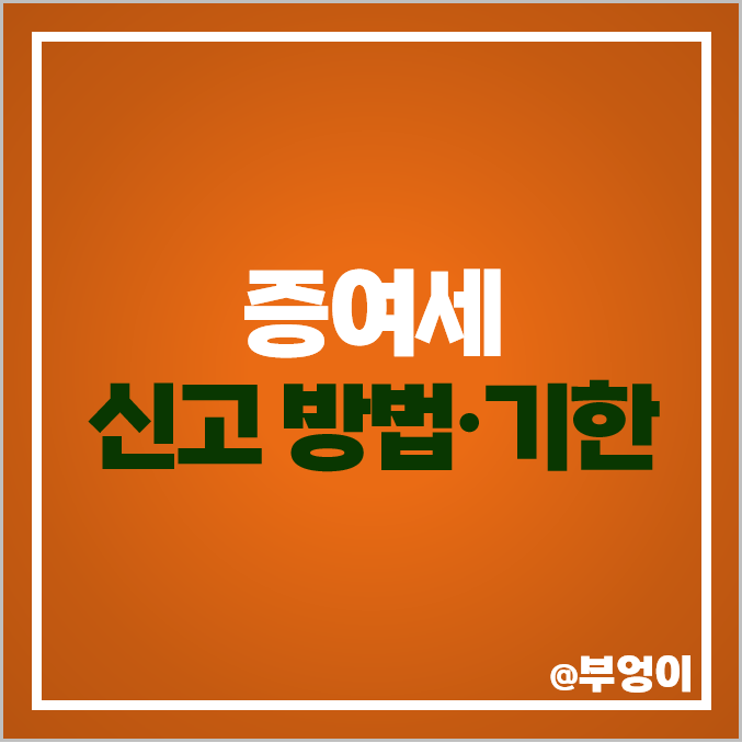 증여세 부동산 주택 아파트 토지 세율 신고기한 홈택스 납부 방법 증여세 부동산 주택 아파트 토지 세율 신고기한 홈택스 납부 방법