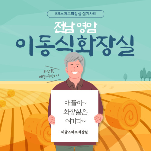  전남 영암 농막과 컨테이너 이동식화장실 설치사례