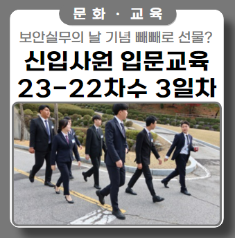 3일차는 보안 실무의 날 ft. 빼빼로 눈물 3일차는 보안 실무의 날 ft. 빼빼로 눈물