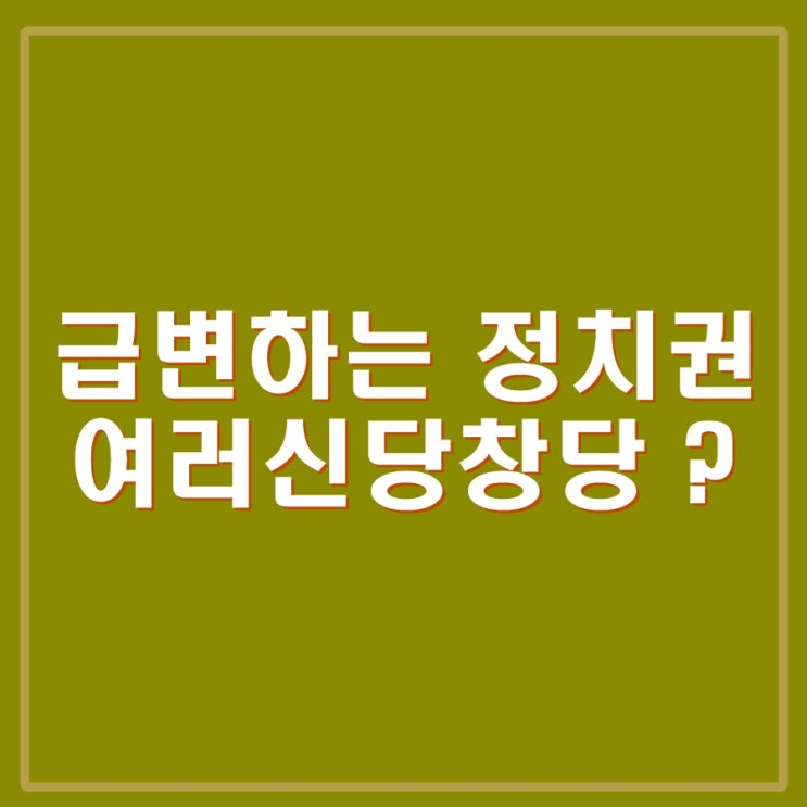 인요한 <b>사과</b>, 이준석 신당, <b>한동훈</b> 정치적 행보, 민주당 막말... 