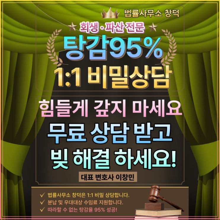 개인회생 / 개인파산 / 면책 100% / 탕감 95% 법률사무소 창덕에서 상담 받고 고통의 빚 채무 해결하세요! 개인회생 / 개인파산 / 면책 100% / 탕감 95% 법률사무소 창덕에서 상담 받고 고통의 빚 채무 해결하세요!