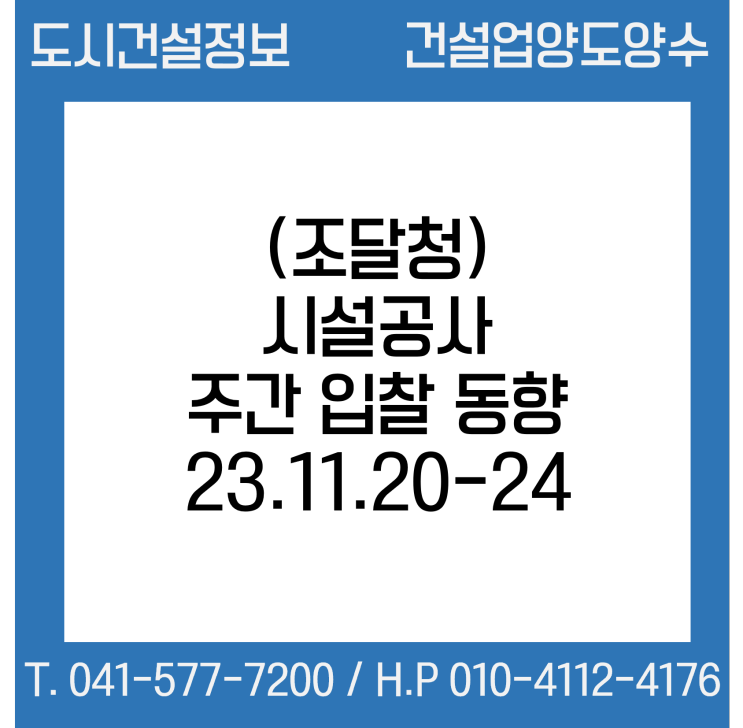 (조달청) 시설공사 주간(’23.11.20.～’23.11.24.) 입찰 동향