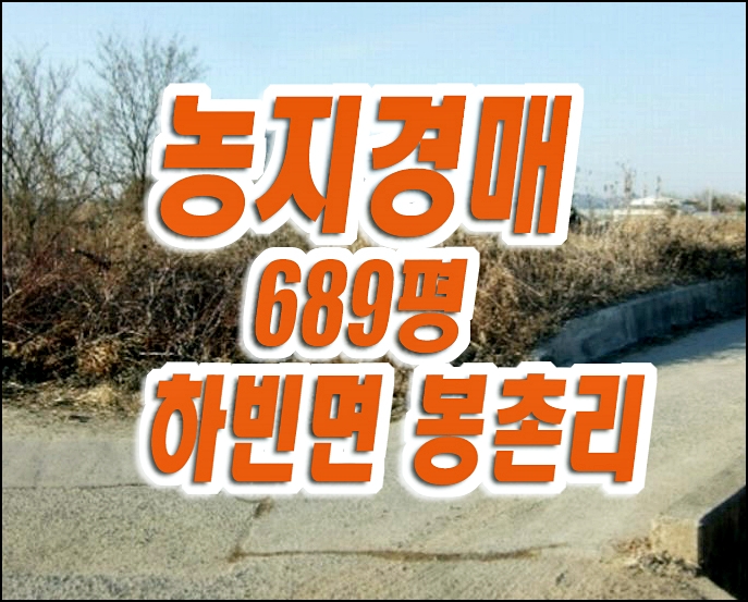 대구 달성군 하빈면 봉촌리 농지 경매 매매 대구 달성군 하빈면 봉촌리 농지 경매 매매