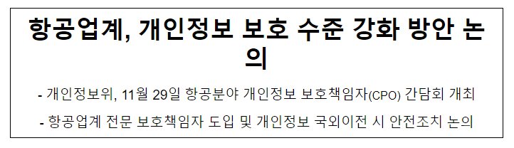항공업계, 개인정보 보호 수준 강화 방안 논의 항공업계, 개인정보 보호 수준 강화 방안 논의