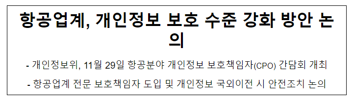 항공업계, 개인정보 보호 수준 강화 방안 논의