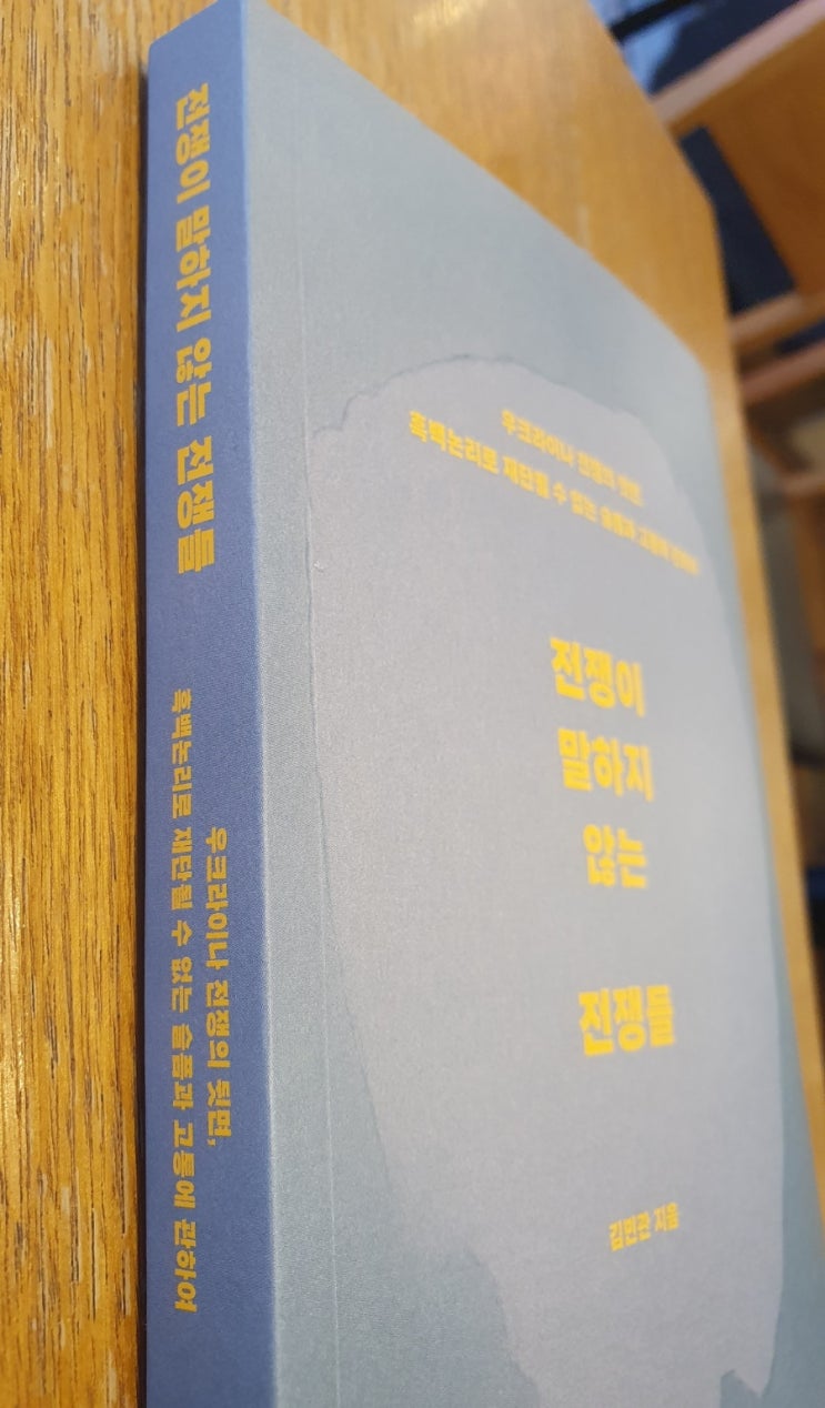  <전쟁이 말하지 않는 전쟁들>, 우크라이나를 다녀온 한 종군 기자의 에세이(저자 김민관 기자)